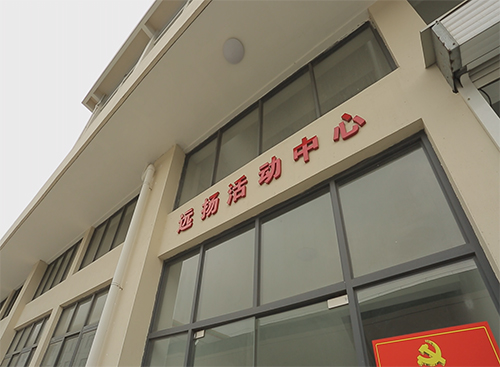遠揚-活動中心